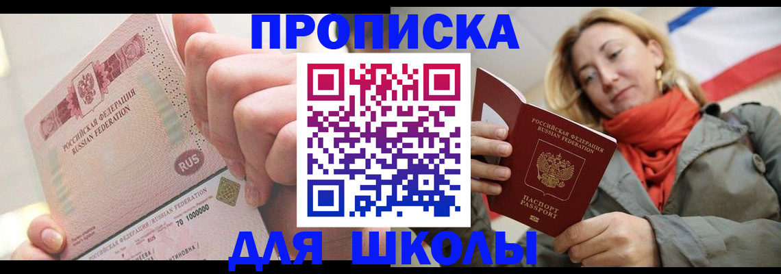 временная регистрация для школы в Инзе