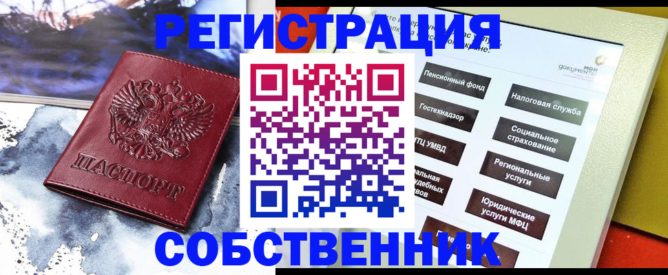 временная регистрация собственник в Инзе